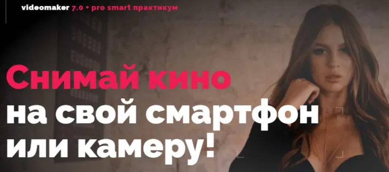 Скачать курс «Videomaker 7.0 + pro smart практикум. Тариф Crazy Видеомейкер (Катя Квасникова)» — слив курса