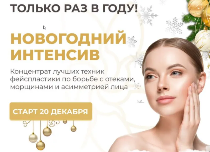 Скачать курс «Новогодний интенсив (Алесь Улищенко)» — слив курса