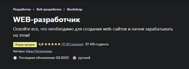 Скачать курс «[Udemy] WEB-разработчик 2023 (Иван Петриченко)» — слив курса