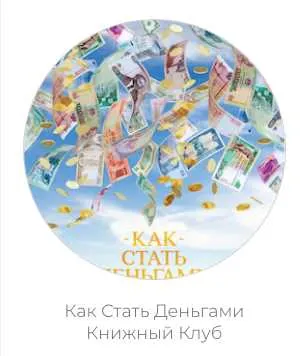 Скачать курс «Kак стать деньгами. Книжный клуб (Дарья Хэнсон)» — слив курса