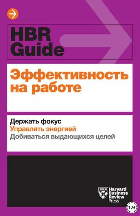 Скачать курс «Эффективность на работе. Держать фокус. Управлять энергией. Добиваться выдающихся целей (Питер Брегман)» — слив курса