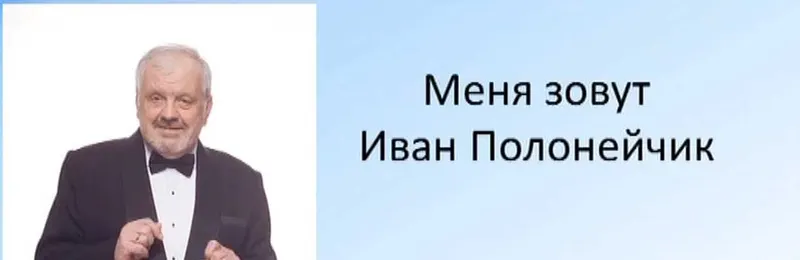 Скачать курс «Лестница в небо (Иван Полонейчик)» — слив курса