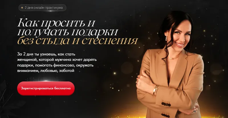 Скачать курс «Вебинар-практикум Как просить и получать подарки без стыда и стеснения (Елена Силка)» — слив курса