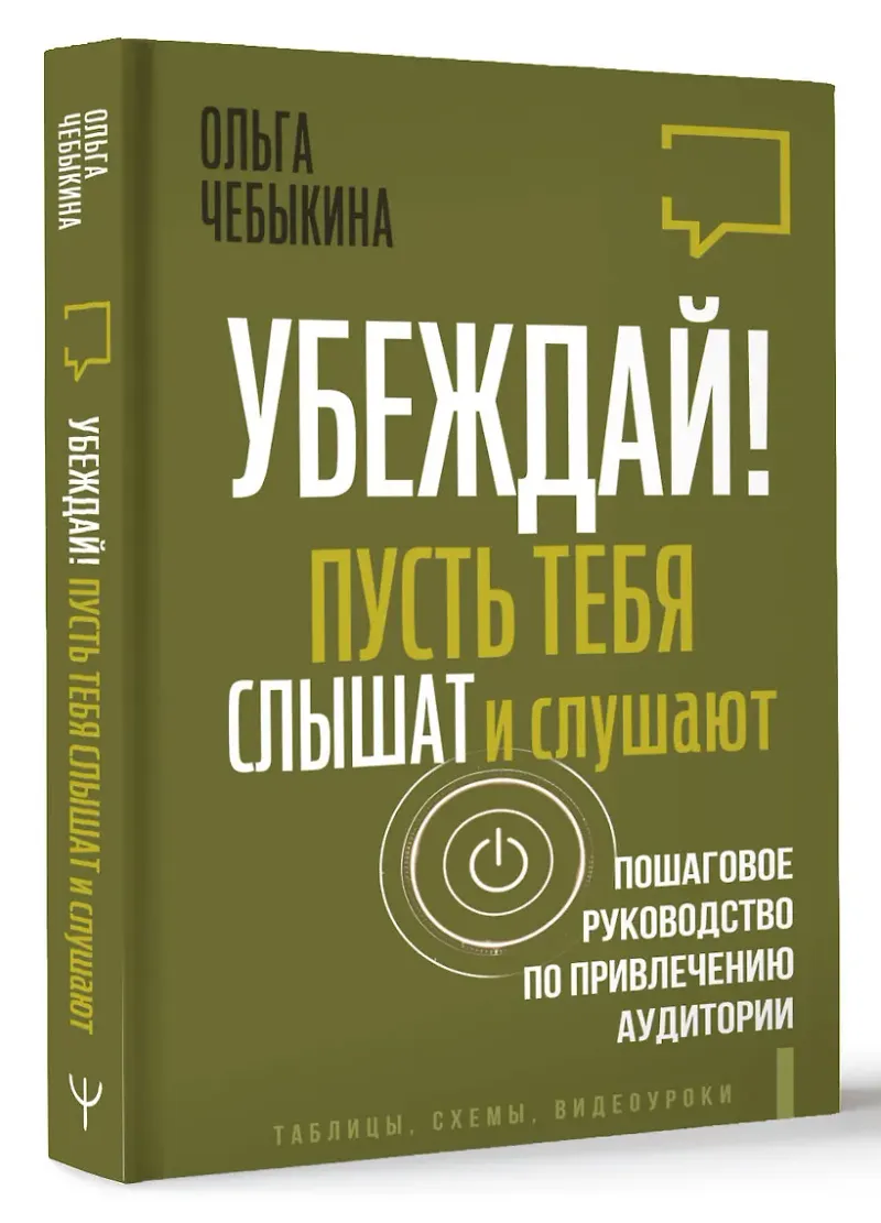 Обложка курса «Убеждай! Пусть тебя слышат и слушают. Пошаговое руководство по привлечению аудитории (Ольга Чебыкина)»