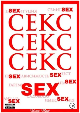 Скачать курс «Секс. Секс. Секс (Алексей Ярцев)» — слив курса