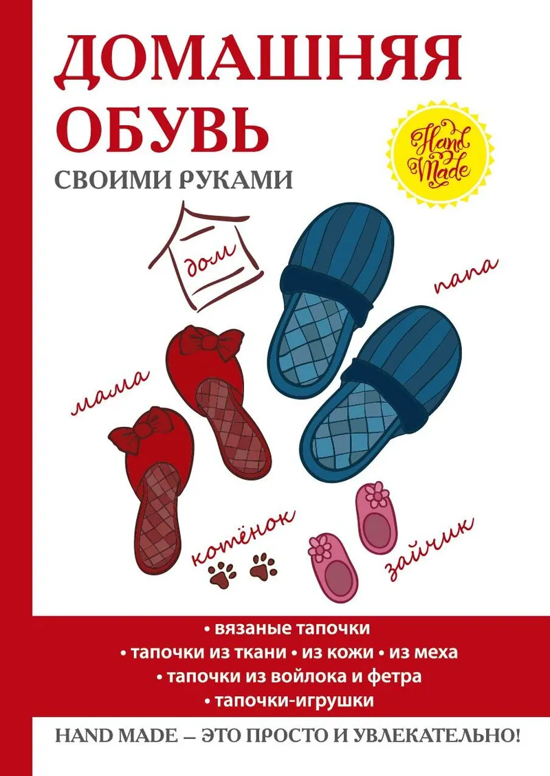 Скачать курс «Домашняя обувь своими руками (Наталья Гусева)» — слив курса