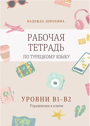 Скачать курс «Рабочая тетрадь по турецкому языку. Уровни B1-B2 (Надежда Дорохина)» — слив курса