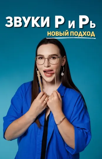Скачать курс «Звуки Р и Рь. Новый подход (Ангелина Сыщенко)» — слив курса