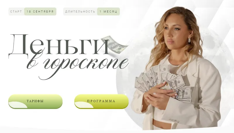 Скачать курс «Деньги в гороскопе. Тариф Венера (Кристина Бегашева)» — слив курса