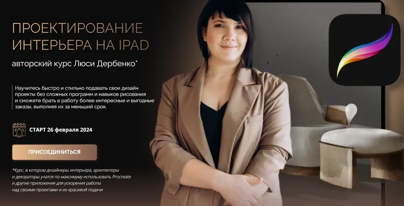 Скачать курс «Проектирование интерьера на ipad (Люся Дербенко)» — слив курса