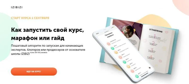 Скачать курс «[izibizi] Как запустить свой курс, марафон или гайд (Ксения Шалак)» — слив курса