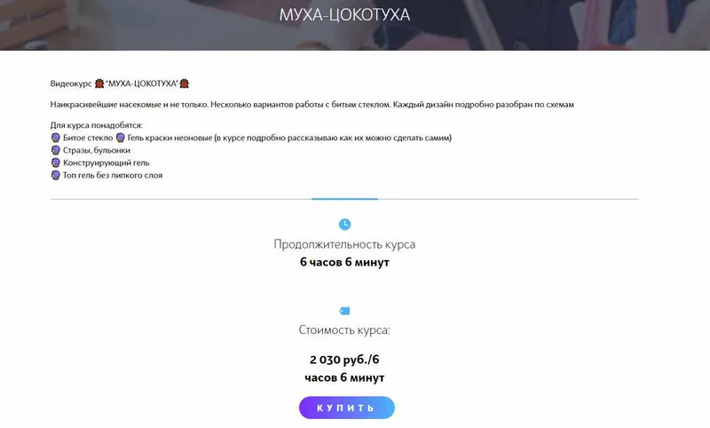 Скачать курс «Видеокурс «Муха-Цокотуха» (Мария Болотова)» — слив курса