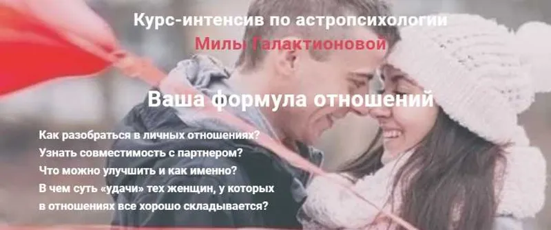 Скачать курс «Астропсихология. Ваша формула отношений. Тариф Базовый (Мила Галактионова)» — слив курса