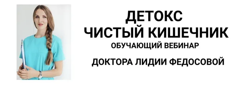 Скачать курс «Детокс - чистый кишечник (Лидия Федосова)» — слив курса