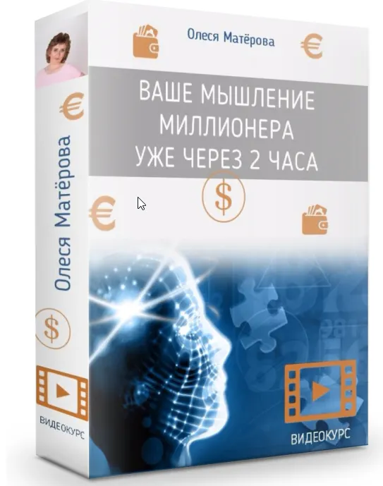 Скачать курс «Ваше мышление миллионера уже через 2 часа (Олеся Матерова)» — слив курса