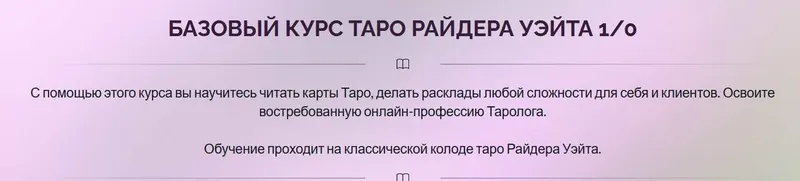 Скачать курс «Базовый курс Таро Райдера Уэйта 10 (Ирина Плюснина)» — слив курса