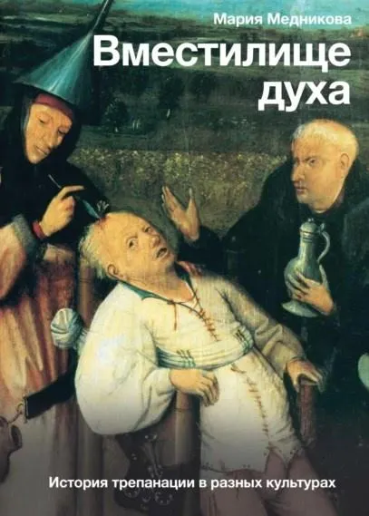 Скачать курс «Вместилище духа. История трепанации в разных культурах (Мария Медникова)» — слив курса