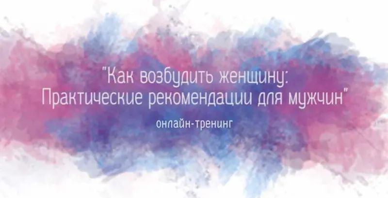 Скачать курс «Как возбудить женщину (Вера Магадеева)» — слив курса