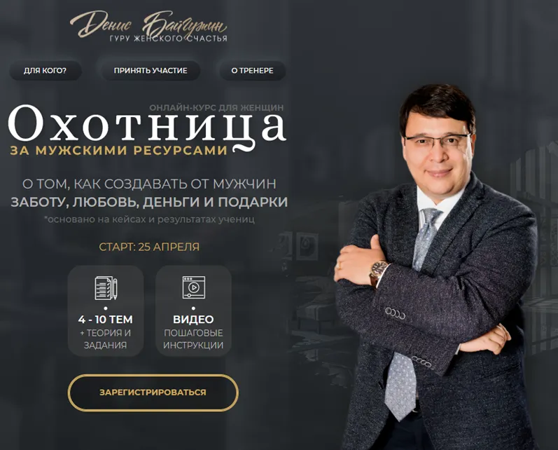 Скачать курс «Охотница за мужскими ресурсами. Пакет Альфа (Денис Байгужин)» — слив курса