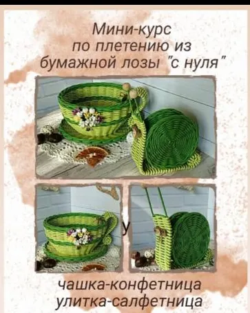 Скачать курс «Мини курс плетению с нуля «Чашка-конфетница и улитка-салфетница» (Наталья Карлова)» — слив курса
