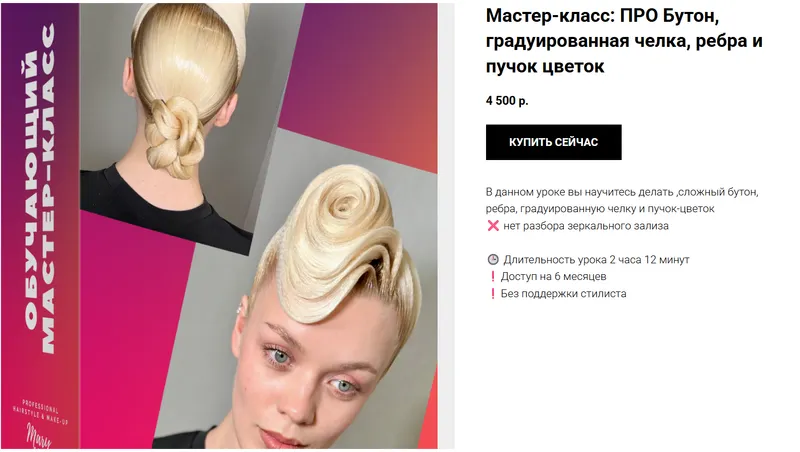 Скачать курс «Бутон, градуированная челка, ребра и пучок цветок. Женская бальная прическа (Мария Моисеева)» — слив курса
