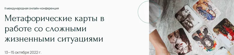 Скачать курс «[Метафора] Метафорические карты в работе со сложными жизненными ситуациями (Наталья Дмитриева)» — слив курса
