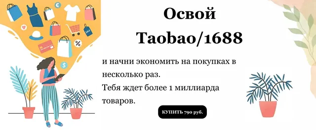 Скачать курс «Освой Taobao/1688 (Виктория Панкова)» — слив курса