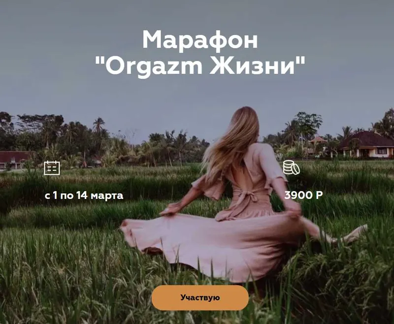 Скачать курс «[welcomebackhome] Марафон  Оргазм жизни  (Алина Тюрина)» — слив курса