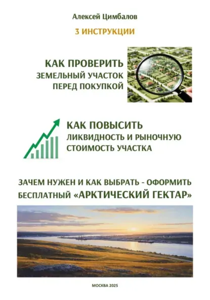 Скачать курс «3 инструкции. Практические советы по покупке, улучшению и бесплатному оформлению земельных участков (Алексей Цимбалов)» — слив курса