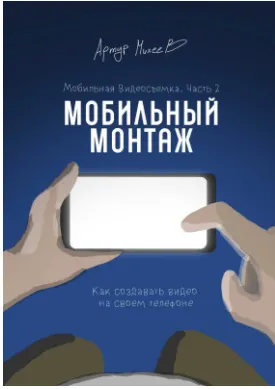 Скачать курс «Мобильная видеосъемка. Часть 2. Мобильный монтаж (Артур Михеев)» — слив курса
