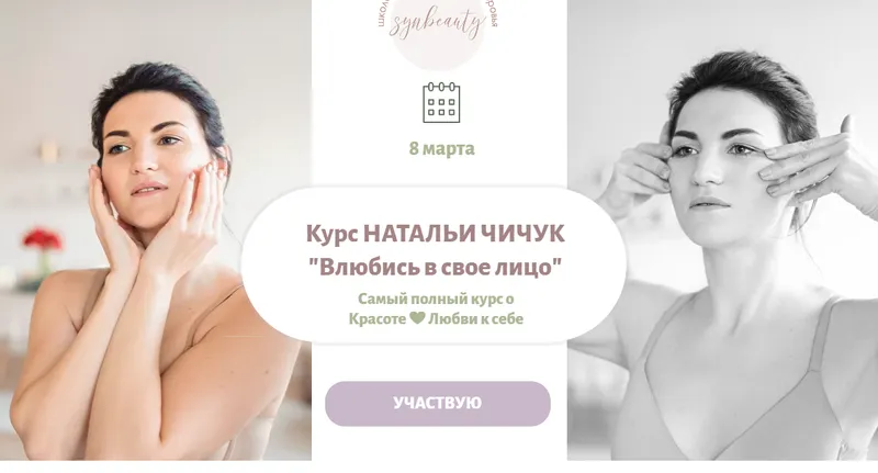 Скачать курс «Влюбись в свое лицо. Сама Promo.  Тариф Я сама (Наталья Чичук)» — слив курса