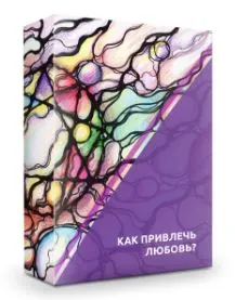 Скачать курс «Как привлечь любовь? (Ольга Мир)» — слив курса