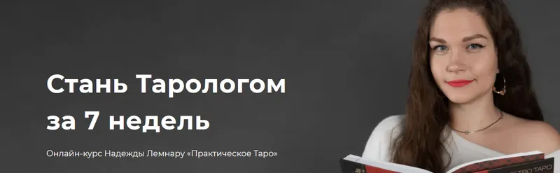 Скачать курс «Онлайн-курс "Практическое Таро" (Надежда Лемнару)» — слив курса