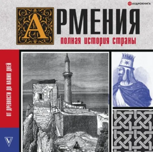 Скачать курс «Армения. Полная история страны. Аудиокнига (Вазген Гнуни)» — слив курса