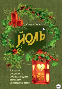 Скачать курс «Йоль: ритуалы, рецепты и обряды в день зимнего солнцестояния (Сьюзен Пешнекер)» — слив курса