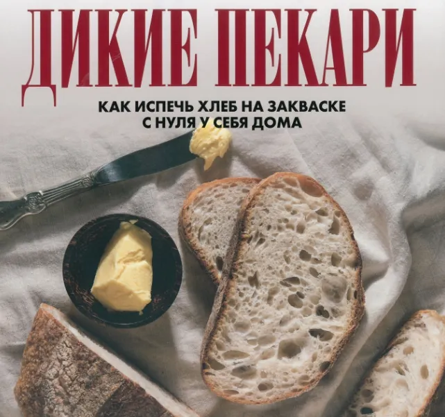 Скачать курс «Дикие пекари. Как испечь хлеб на закваске с нуля у себя дома (Наталья Корнышова)» — слив курса