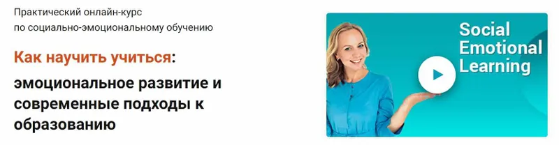 Скачать курс «Как научить учиться:эмоциональное развитие и современные подходы к образованию (Виктория Шиманская)» — слив курса