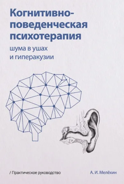 Скачать курс «Когнитивно-поведенческая психотерапия шума в ушах и гиперакузии (Алексей Мелёхин)» — слив курса