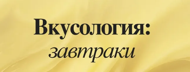 Скачать курс «Вкусология: Завтраки. Тариф на чили (Валерия Рослякова)» — слив курса