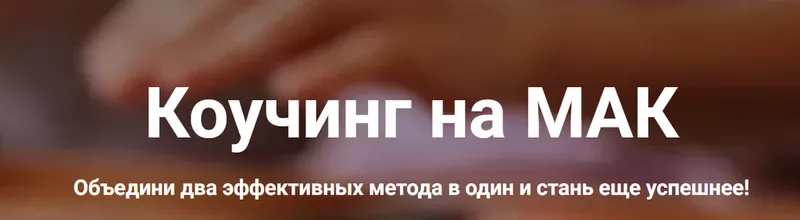 Скачать курс «Коучинг на МАК. Без проверки (Яна Синявина)» — слив курса