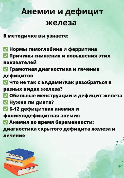 Скачать курс «Гайд Анемия и дефицит железа (Ольга Сухарева)» — слив курса