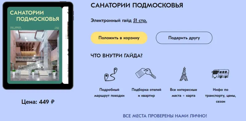 Скачать курс «[Travel Inspirator] Санатории Подмосковья» — слив курса