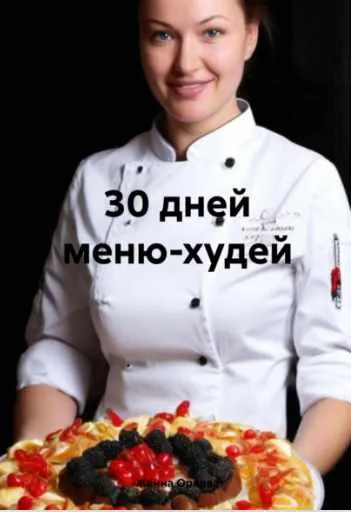 Скачать курс «30 дней меню худей (Жанна Орлова)» — слив курса