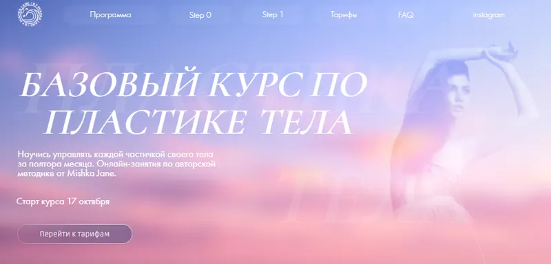 Скачать курс «Базовый курс по пластике тела. Step 1. Сильная и независимая (Евгения Мишустина)» — слив курса