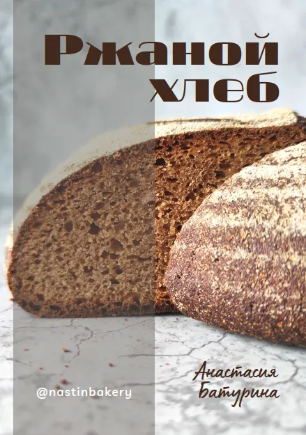 Скачать курс «[Nastinbakery] Ржаной хлеб (Анастасия Батурина)» — слив курса