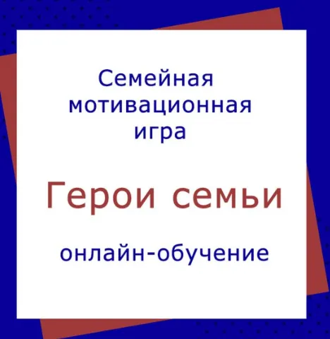 Скачать курс «[Академия успешного школьника] Герои семьи. 9 поток, 2019 (Дмитрий Козырев, Наталья Козырева)» — слив курса
