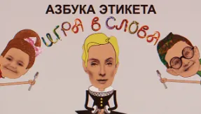 Скачать курс «Азбука этикета (Татьяна Полякова)» — слив курса