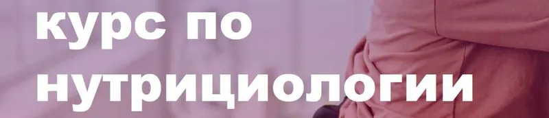 Скачать курс «Сертификационный курс по нутрициологии. Дополнительный модуль (Олег Ирышкин)» — слив курса