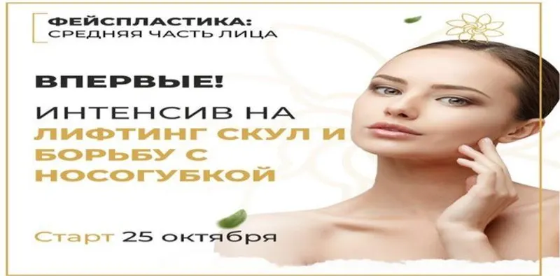 Скачать курс «На лифтинг скул и борьбу с носогубками (Алесь Улищенко)» — слив курса