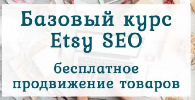 Скачать курс «Бесплатное продвижение товаров на Etsy (Ирина Довгань, Алексей Довгань)» — слив курса